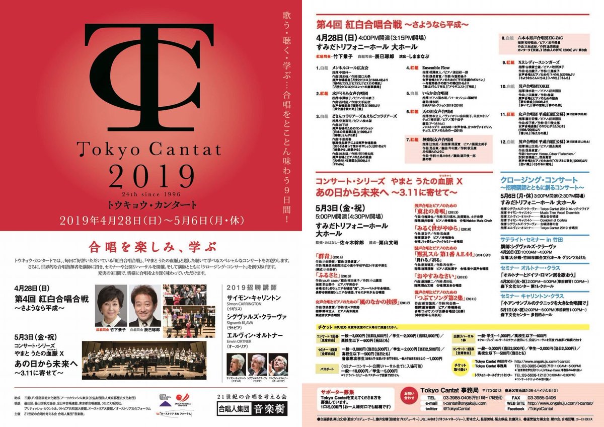 【演奏会案内】

来週金曜日の演奏会です。

今年のテーマは「あの日から未来へ ～3.11に寄せて～」。東日本大震災にまつわる合唱曲を披露。新実先生ご自身が指揮する「つぶてソング公募合唱団」も。

◆3(金)17:00～Tokyo Cantat２０１９　やまとうたの血脈Ⅹ＝すみだトリフォニーホール(大)(東京)