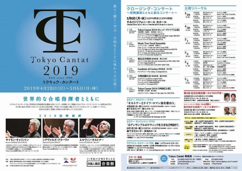【演奏会案内】

再来週月曜日の演奏会です。

海外から招聘された３人の先生方が、栗友会合唱団や樹の会合唱団、Combinir di Coristaなど、ハイレベルな合唱団を指揮し、音楽の神髄を伝えます。

◆6(月)15:00～Tokyo Cantat２０１９　クロージングコンサート＝すみだトリフォニーホール(大)(東京)