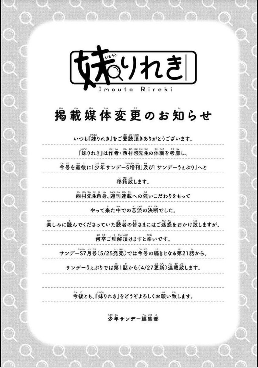 今週も水曜日はサンデーですね!
今回も『妹りれき』載せていただいております!

そして読者の皆様には大変申し訳ないのですが、今週を持ちまして『妹りれき』はサンデーS、サンデーうぇぶりに移籍することとなりました。
詳しくはスレッドにて書かせていただきます! 