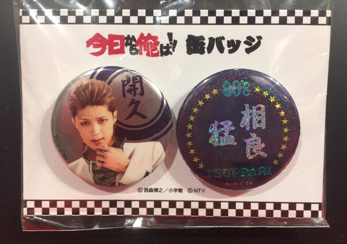 今日から俺は‼️展・グッズ情報】先程『相良猛』缶バッジ2個セットが