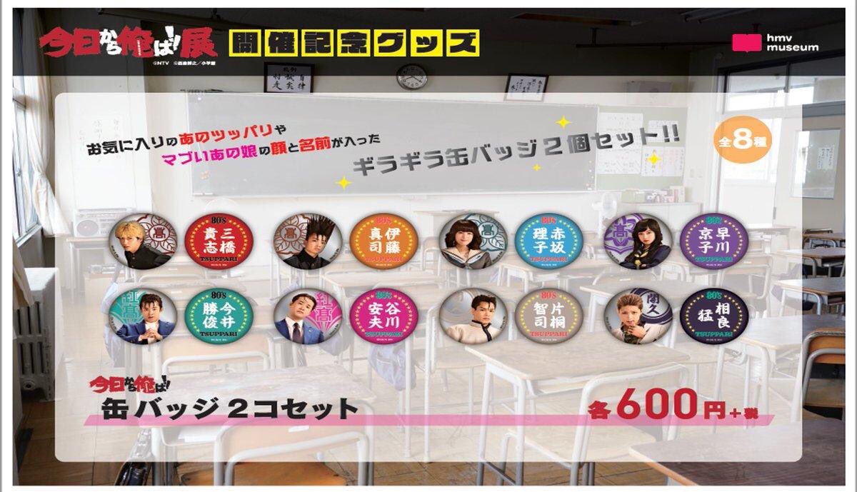 今日から俺は‼️展・グッズ情報】先程『相良猛』缶バッジ2個セットが