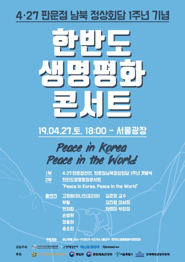 4월27일(토)저녁6시 서울시청광장. 판문점정상회담 1주년 기념식 및 한반도평화 콘서트가 있습니다. 부활, 안치환, 정동하, 손병휘, 송소희와 함께 평화를 노래합니다. 김준형교수, 김진향이사장, 한미미부회장과 토크도 있습니다. http://49.247.3.43/index.php?mid=M_h