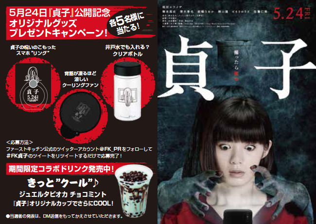 Wendy S First Kitchen 映画 貞子 公開記念オリジナルグッズプレゼントキャンペーン キャンペーン期間 5 31迄 実施概要 1 ファーストキッチン 公式twitterアカウント T Co Dzo1utlijk をフォロー 2 Fk貞子 のこのツイートrt Wendy S First Kitchen 映画 貞子 公開記念オリジナルグッズプレゼントキャンペーン キャンペーン期間 5 31迄 実施概要 1 ファーストキッチン 公式twitterアカウント T Co Dzo1utlijk をフォロー 2 Fk貞子 のこのツイートrt