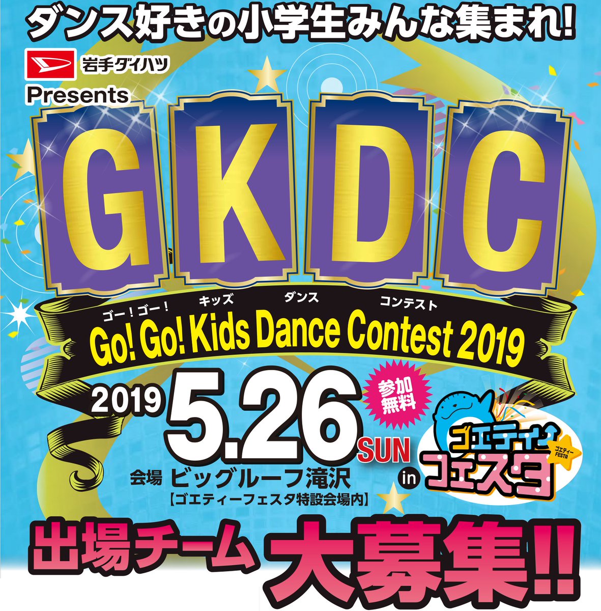 IAT_info's tweet photo. エントリー募集中👦👧ダンス好きの小学生みんな集まれ❗️5/26(日)に岩手ダイハツ プレゼンツ Go!Go! Kids Dance Contest 2019 in ゴエティフェスタ@ビッグルーフ滝沢を開催!岩手県内在住または県内の小学校に通う児童が対象です😁詳しい情報はIAT-HP https://t.co/kcc66Fg73V #ゴエフェス #IAT #GKDC https://t.co/868vHNFaSo