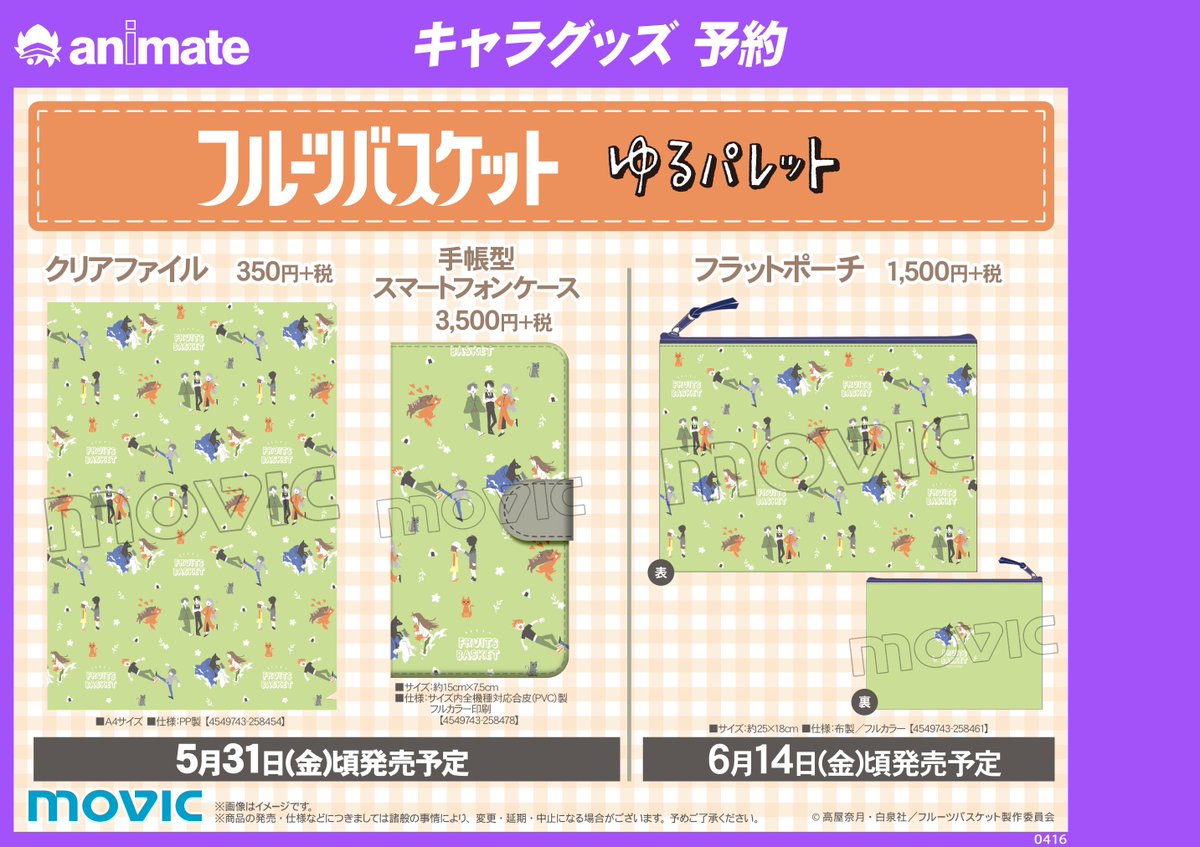 株式会社アニメイト フルーツバスケット ゆるパレット グッズ各種 予約受付中 フルーツバスケットより各種グッズが登場 詳細はコチラ T Co B492t0jqum フルーツバスケット フルバ 株式会社アニメイト フルーツバスケット ゆるパレット グッズ各種 予約受付中 フルーツバスケットより各種グッズが登場 詳細はコチラ T Co B492t0jqum フルーツバスケット フルバ