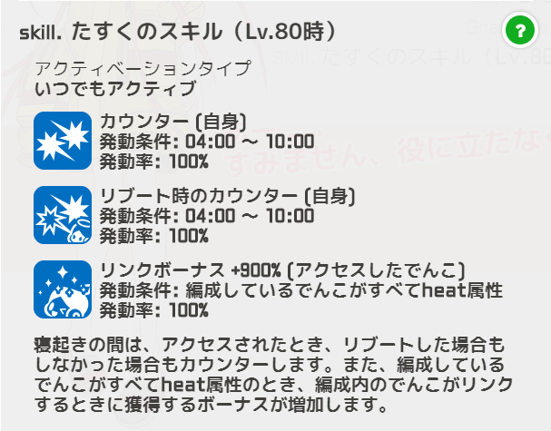 駅メモ 公式 続いて 寝起きの悪さはでんこ１番のたすく 彼女の寝起きの時間は アクセスを受けるとカウンターをしますo ﾟ ﾟo また 編成しているでんこが全員heat属性のとき リンクボーナスを大きく増加してくれるんだとか 駅メモ