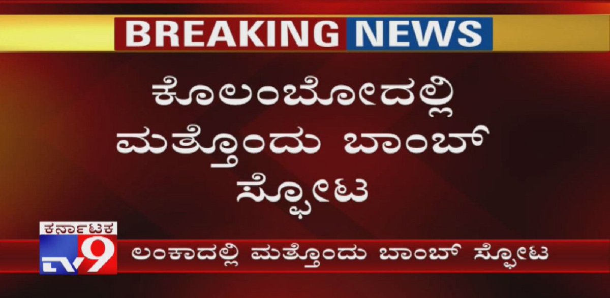 tv9kannada's tweet photo. Sri Lanka Bombings: Another Blast Reported at Savoy Cinema in Colombo

Video Link ► https://t.co/EYLIMWz1oI

#srilankabombing #srilankablast #srilankabombblast #srilankablastnews #freshblast #anotherblast #colomboblast #colombobombings #savoycinema #tv9kannada https://t.co/CL4XqGgLGc