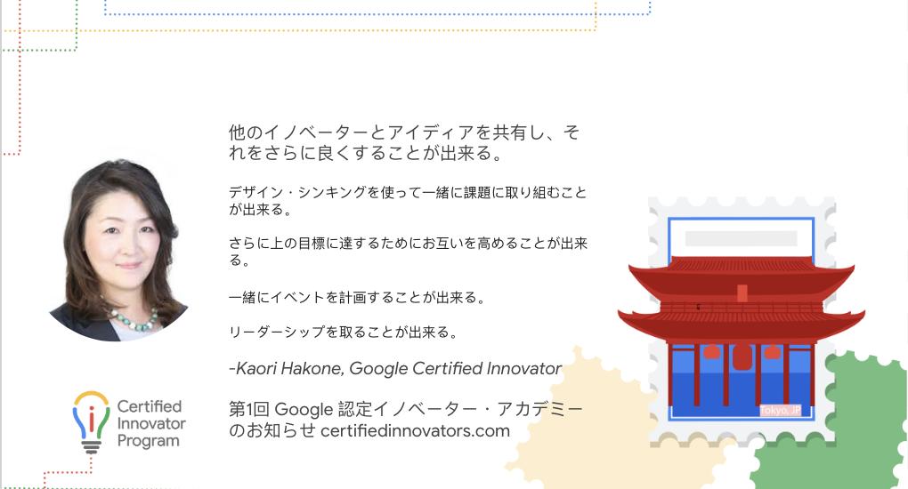 JPN19 イノベーター・アカデミー。情報ウェビナー。日本初のアカデミーで、Google 認定イノベーターになるための情報ウェビナーにご参加下さり、ありがとうございます！応募締め切りは5月31日です。meet.google.com/ygv-ijbx-qju