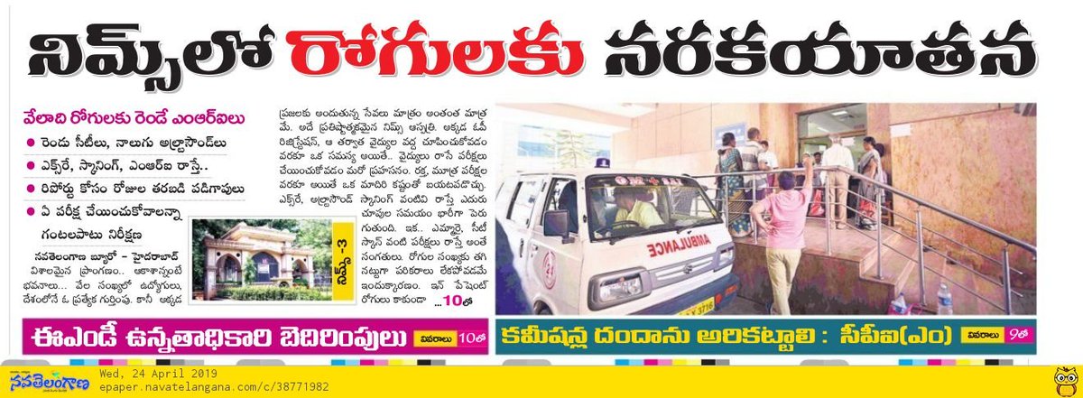 నిమ్స్ లో రోగులకు నరకయాతన  http://epaper.navatelangana.com/c/38771982&nbsp;