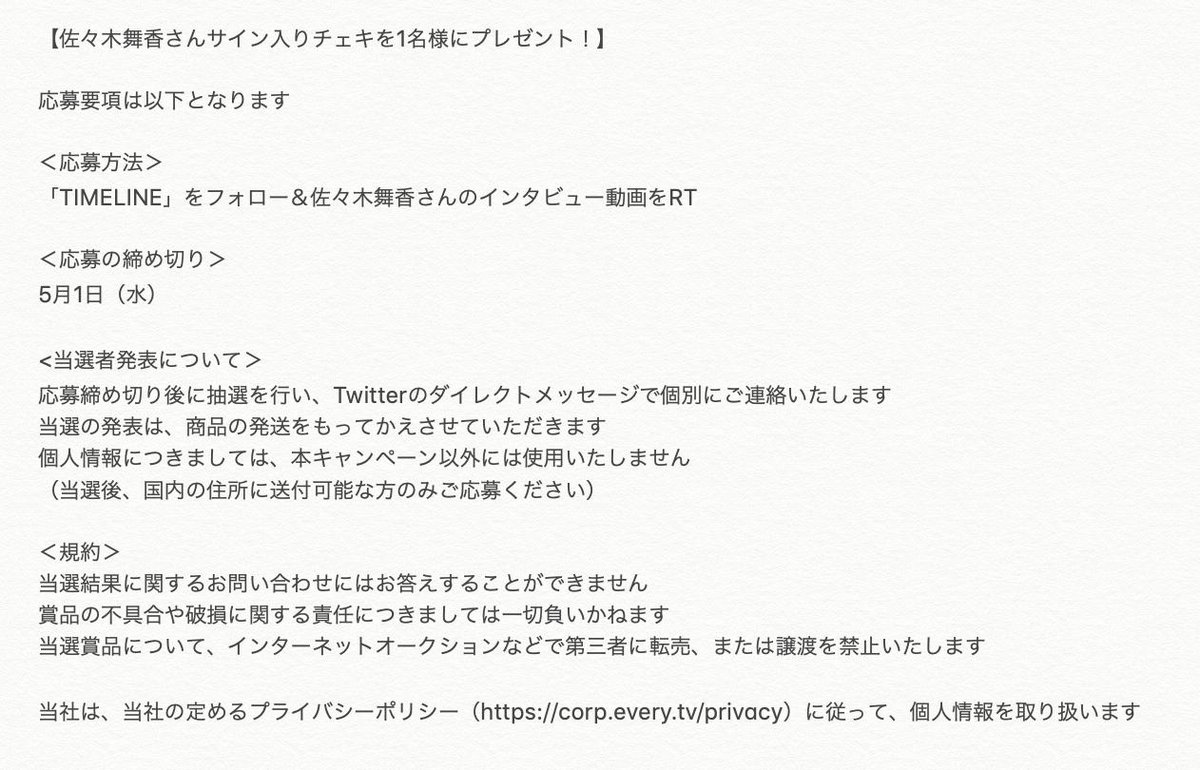 佐々木舞香 さん #サイン入りチェキ を1名様にプレゼント！ 応募方法は