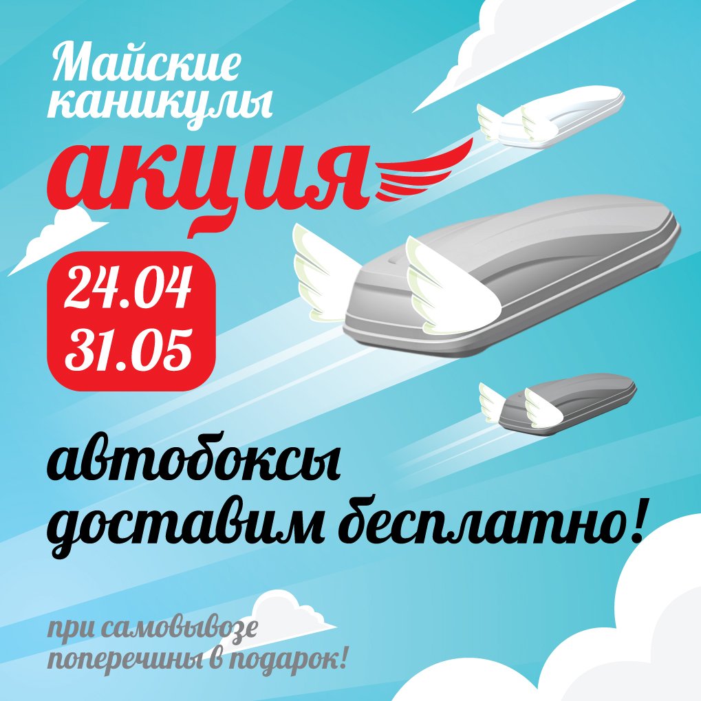 ptunung's tweet photo. Акция «Майские каникулы» - Доставим автобокс бесплатно!

Майские выходные и теплые деньки не за горами! Проведите их на свежем воздухе, доверив все необходимое в дороге автобоксам Turino и ACTIVE производства ПТ ГРУПП!

Срок проведения акции: 24 апреля –… https://t.co/SqzM41Mjb7 https://t.co/8w4iUhTjay