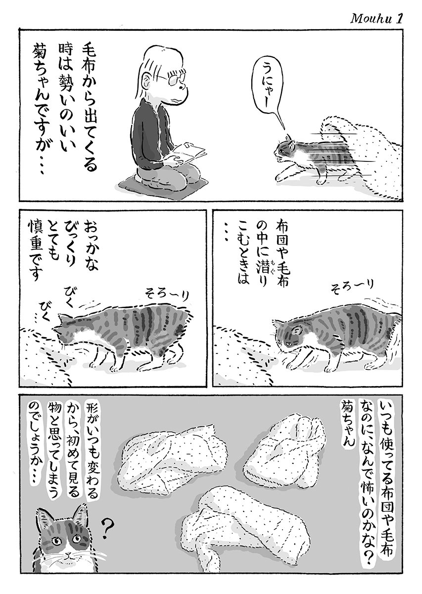3ページ猫漫画「毛布びくびく」 