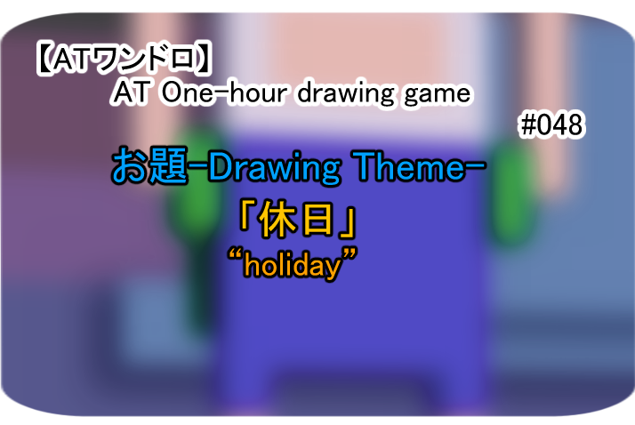 ATwandoro's tweet photo. 4月28日日曜日の22時から第48回アドベンチャータイムワンドロを開催いたします。
Adventure time One-Hour Drawing game will be held from this Sunday at 10pm (Japan Time)!

#ATワンドロ https://t.co/y8KBpJcs2L