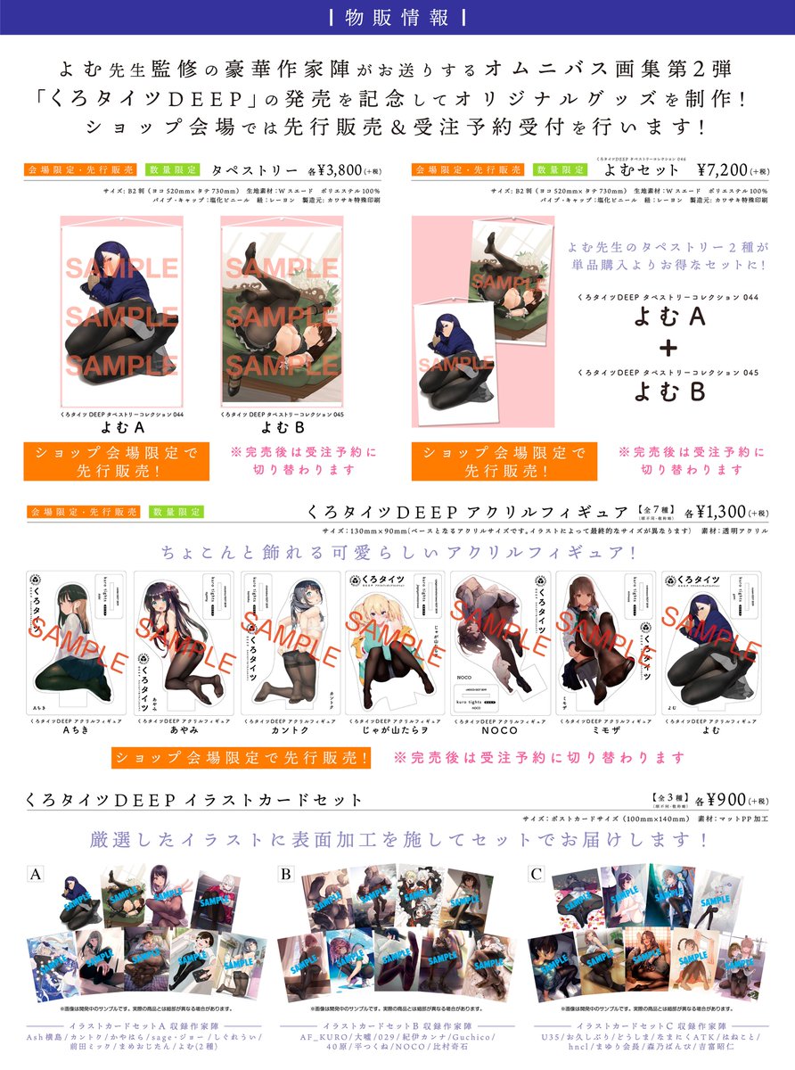 くろタイツDEEP-Exhibition-】【グッズ情報】 くろタイツDEEPのグッズ