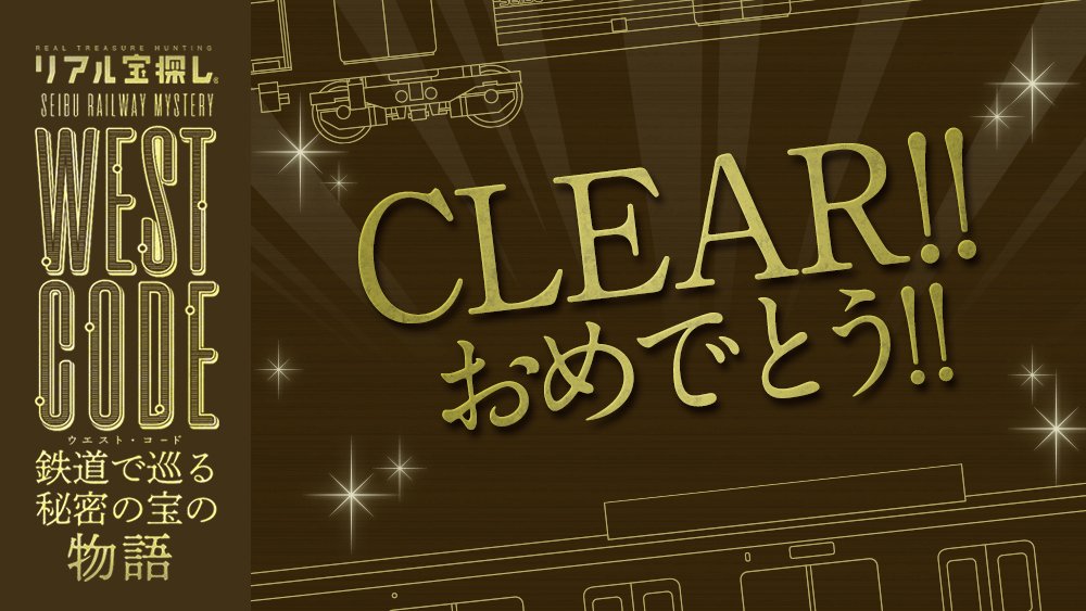 _347006170414's tweet photo. 【クリア！】WEST CODE～鉄道で巡る秘密の宝の物語～https://t.co/9BQKYkW4PQ https://t.co/YI7q3k6VlP #takarush #西武鉄道 #リアル宝探し
