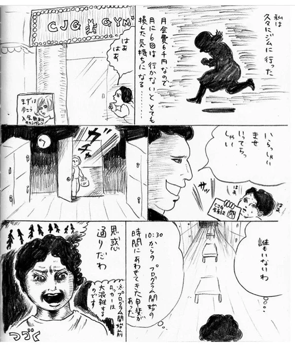 ジムに行っていた頃に描いた漫画(インスタにあった)。スタジオでプログラムが実施されている間は更衣室も筋トレの機械も空くのでその時間を狙って通っていた思い出。
(2017年3月に楳図先生の恐怖やおろちを真似して描きました)
#真似日記 
#日記まんが 