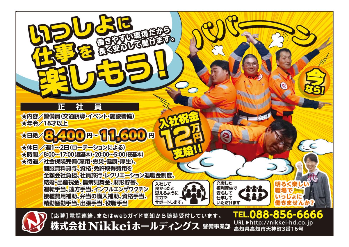 株式会社nikkeiホールディングス En Twitter 毎週毎みんなで面白い求人をつくろう 企画 第八弾 高知の求人誌 週刊ガイド高知にて募集掲載中です ご応募お待ちしております 求人募集 求人情報 高知
