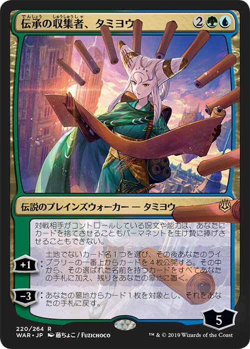 藤ちょこ 画集発売中 マジック ザ ギャザリング 灯争大戦 にてプレインズウォーカー 伝承の収集者 タミヨウ 描かせていただきました 5月3日発売です よろしくお願いします T Co 8gn9dmatiw Mtgwar 藤ちょこ 画集発売中 マジック ザ ギャザリング 灯争大戦 にてプレインズウォーカー 伝承の収集者 タミヨウ 描かせていただきました 5月3日発売です よろしくお願いします T Co 8gn9dmatiw Mtgwar