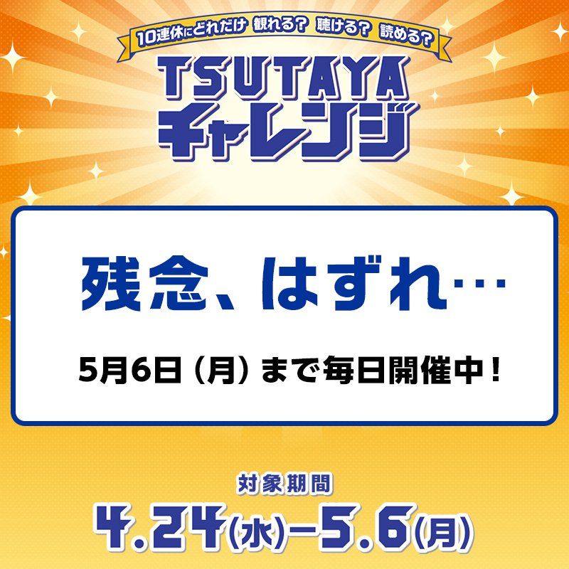 @kupi34 5月6日（月）のご参加ありがとうございました！

#TSUTAYAチャレンジ ではTポイント10万pt山分けほか、ランキング入賞でさらにTポイントをGET！ TSUTAYAアプリからならボーナスptもあるよ
tsutaya.jp/19gwiw/