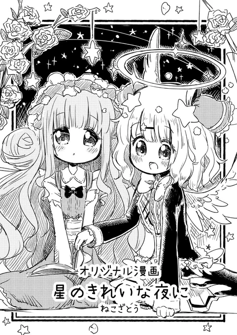 オリジナル漫画『星のきれいな夜に』 #漫画 #オリジナル https://t.co/IRblqkSLmF 