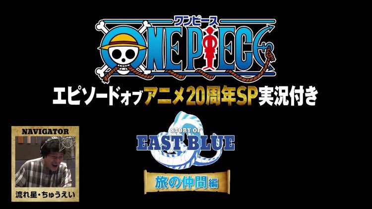 流れ星ちゅうえい ついに 念願の やっと One Pieceと仕事がでぎだよぉぉぉ 尾田ざあぁぁぁぁぁん ありったけの 夢を かきあ ちゅ え