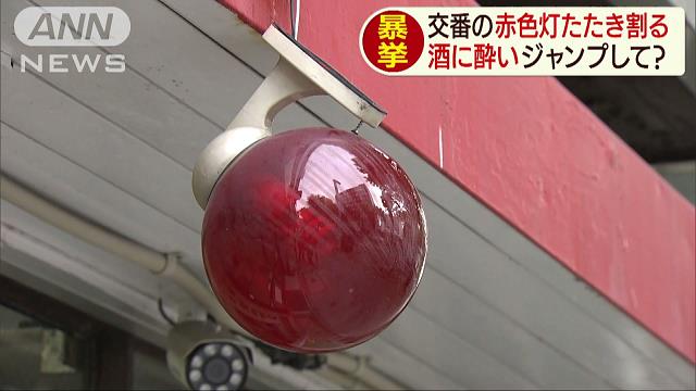 ライブドアニュース 500rt 容疑認める 交番の赤色灯を手で叩き壊した疑い 男逮捕 名古屋 T Co O4jdjczykw 男は当時酒に酔っていて 約2メートルセンチの高さにある赤色灯をジャンプして壊したとみられている