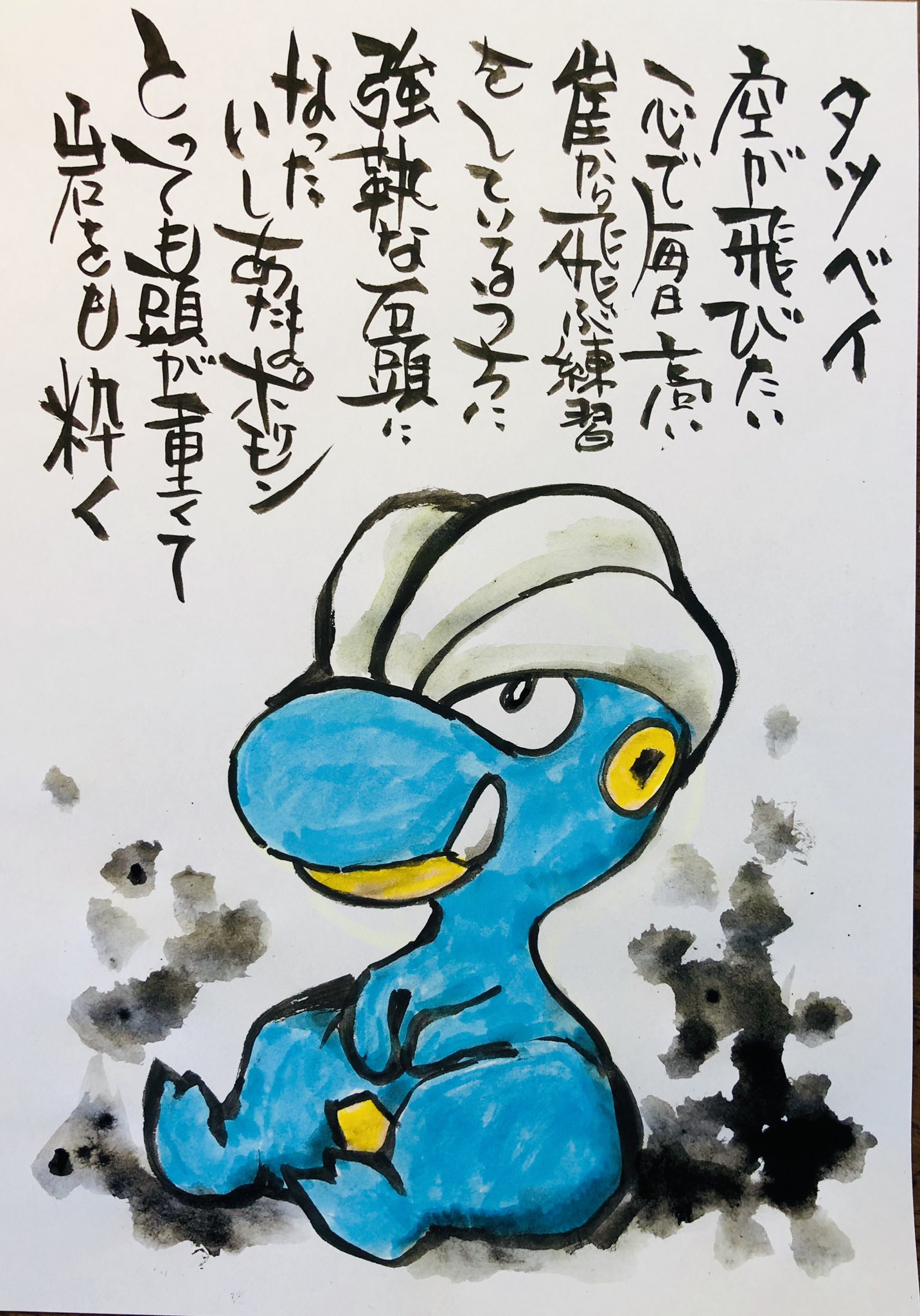 Aki Shimamoto ポケモン絵師休憩中エネルギーアートクリエーター 筆ペンでポケモンを描く タツベイ 空 が飛びたい一心で毎日高い崖から飛ぶ練習をしているうちに 強靭な石頭になったいしあたまポケモン とっても頭が重くて岩を砕く ポケモン ピカブイ