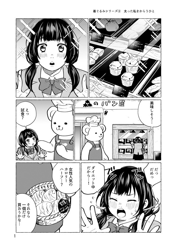 着ぐるみシリーズ②「太ったわたしを笑う人」　#創作漫画 