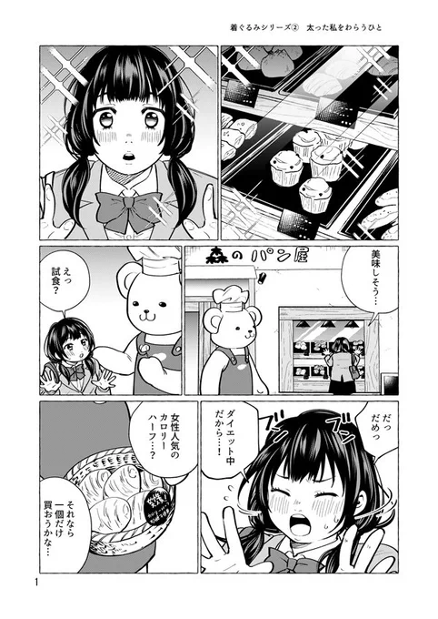 着ぐるみシリーズ②「太ったわたしを笑う人」　#創作漫画 