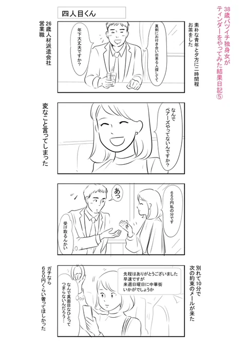 tinderアポ 四人目
真面目くん
#ティンダー 