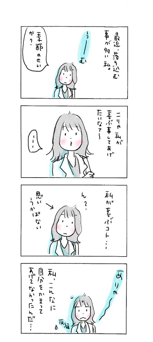 ナカムラエコ イラストレーター 漫画家 自分の喜ぶことが思い浮かばないなんて 驚きました コレきっかけに立ち止まれて良かった さて 私の喜ぶことは ゆっくり考えます 今日もいい日でした イラスト イラストレーション 4コマ漫画 まんが ナカムラエコ イラストレーター 漫画家 自分の喜ぶことが思い浮かばないなんて 驚きました コレきっかけに立ち止まれて良かった さて 私の喜ぶことは ゆっくり考えます 今日もいい日でした イラスト イラストレーション 4コマ漫画 まんが