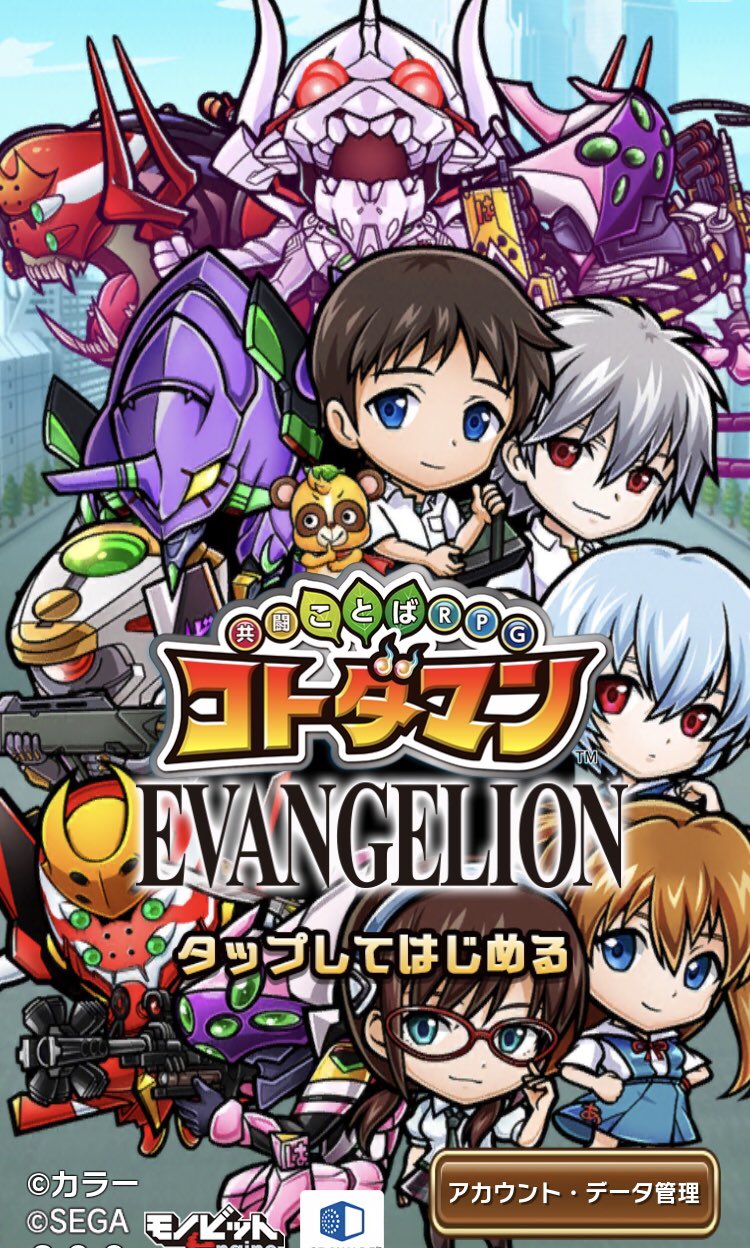 ナメカタ コトダマン エヴァンゲリオンコラボはじまりました タイトル画面 オープニングもエヴァ仕様になりましたよー みなさま是非遊んでくださいね コトダマン エヴァンゲリオン T Co Ccfcnzcify Twitter