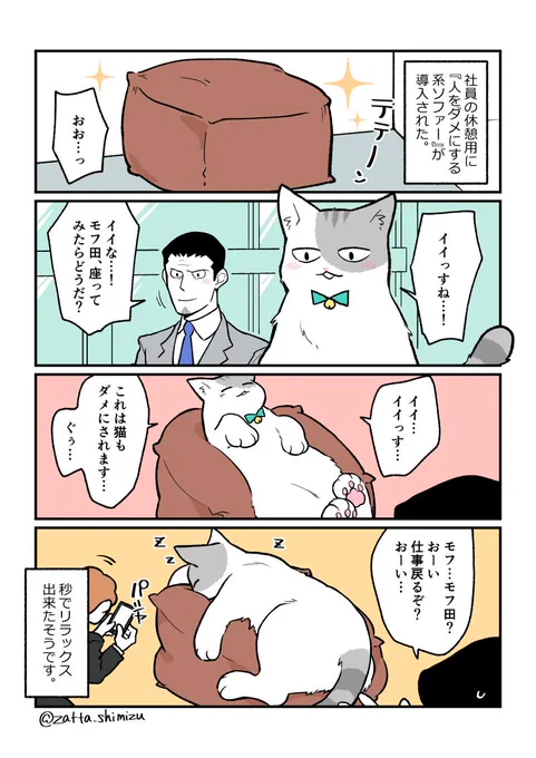 『ブラック企業の社員が猫になって人生が変わった話』新章の4??「わあーーーー！！うわああーーー！！」（パニック）#猫になったモフ田シリーズ 