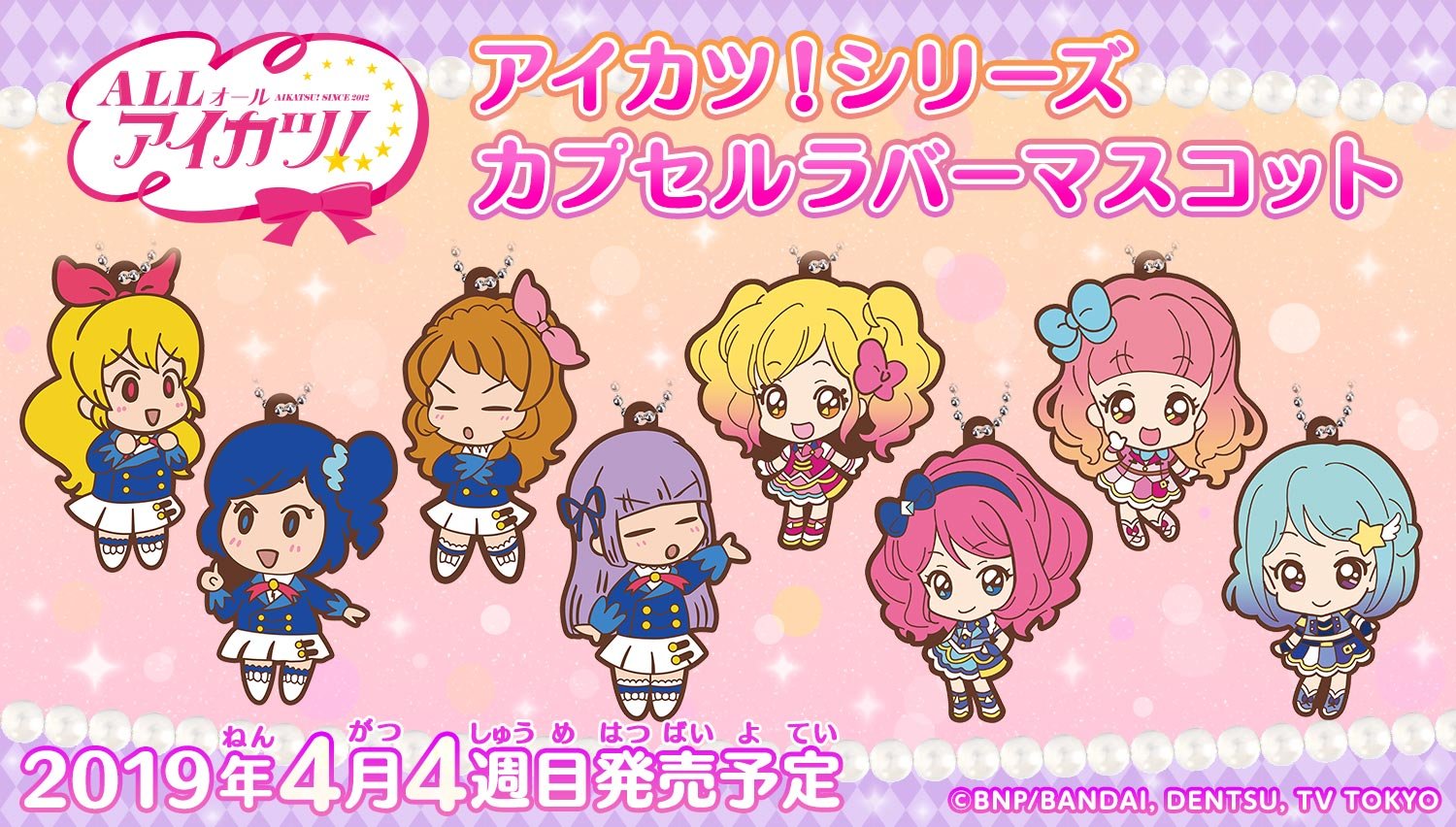 Twitter এ 公式 バンダイ ガシャポン 商品情報 アイカツ がガシャポンに登場 アイカツ シリーズの人気アイドルたちが エンディングミニコーナーのsdイラストでラバーマスコットになったよ 色々な所につけて一緒にお出かけしてね アイカツスターズ