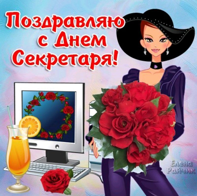 Днем, поздравление секретарю в картинках