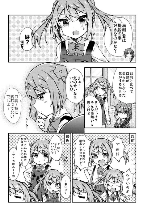 満潮ちゃんに嫌われている艦これ漫画 