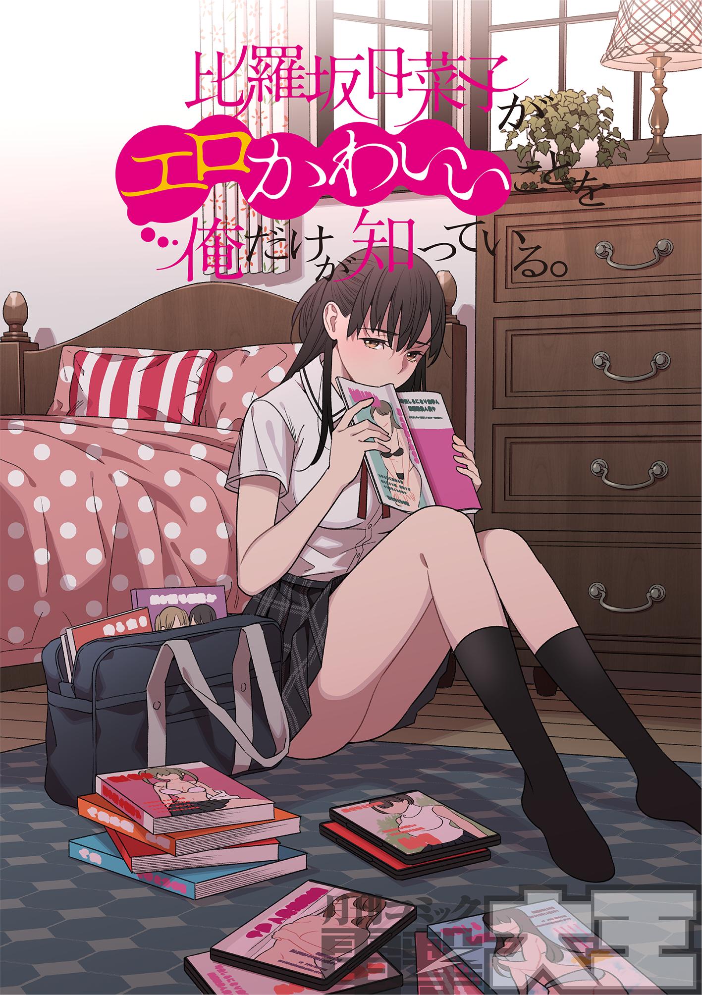月刊コミック電撃大王 公式 Comicwalker ニコニコ静画 更新情報 比羅坂日菜子がエロかわいいことを俺だけが知っている 本日更新 思春期の幼馴染が密かに観察し合うちょっぴりエッチなラブストーリー Comicwalker T Co Uzgyujnfcv