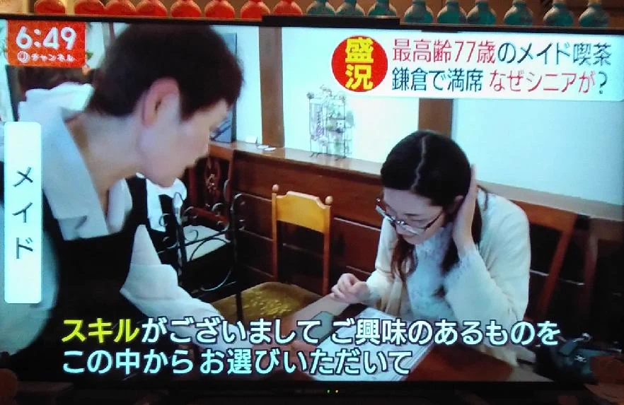 鎌倉にあるメイド喫茶！なんと平均年齢が70歳！！