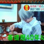鎌倉にあるメイド喫茶!なんと平均年齢が70歳!