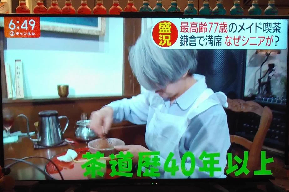 鎌倉にあるメイド喫茶！なんと平均年齢が70歳！！