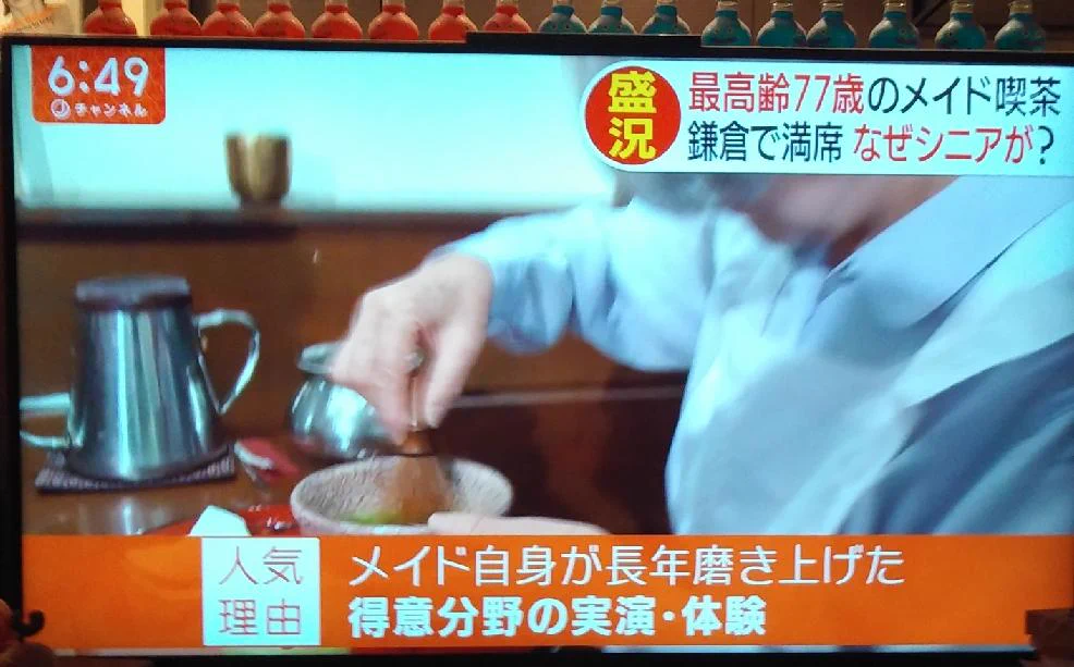 鎌倉にあるメイド喫茶！なんと平均年齢が70歳！！