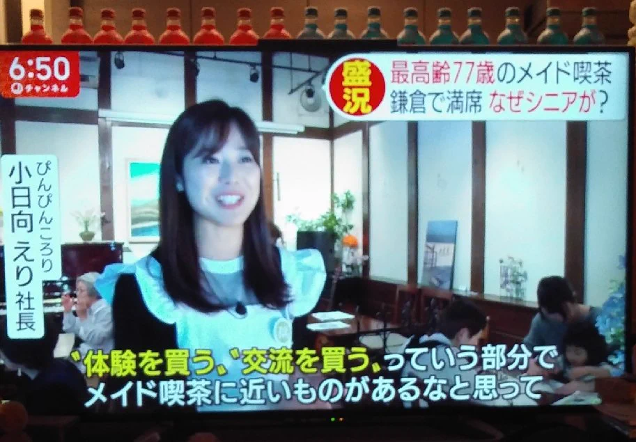 鎌倉にあるメイド喫茶！なんと平均年齢が70歳！！