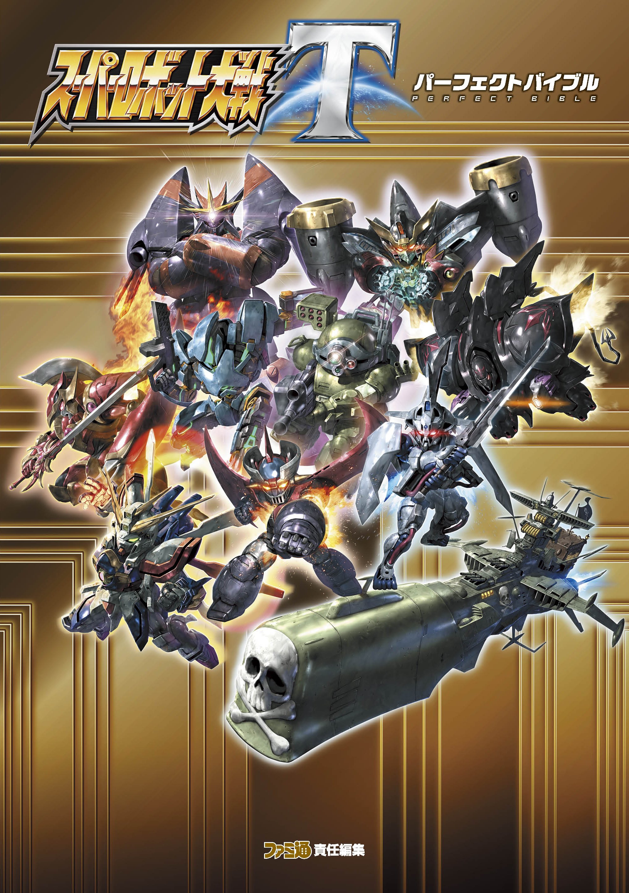 スーパーロボット大戦 スパロボ スーパーロボット大戦t パーフェクトバイブル 週刊ファミ通編集部より好評発売中 本編すべてのシナリオを マップと攻略チャートとともに掲載 出撃タイムテーブルや隠し要素の入手条件等プレイに役立つ情報が満載