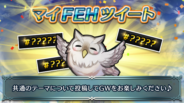 FE_Heroes_JP's tweet photo. GW特別企画「マイFEHツイート」を開催します！
GW期間中、ワタクシ フェーから「ファイアーエムブレム ヒーローズ」に関する３つのツイートテーマを出題します。
テーマに沿ったツイートで参加して、お楽しみください♪
第1弾のテーマは次のツイートをご覧ください。 https://t.co/QtuBi7aoZ7