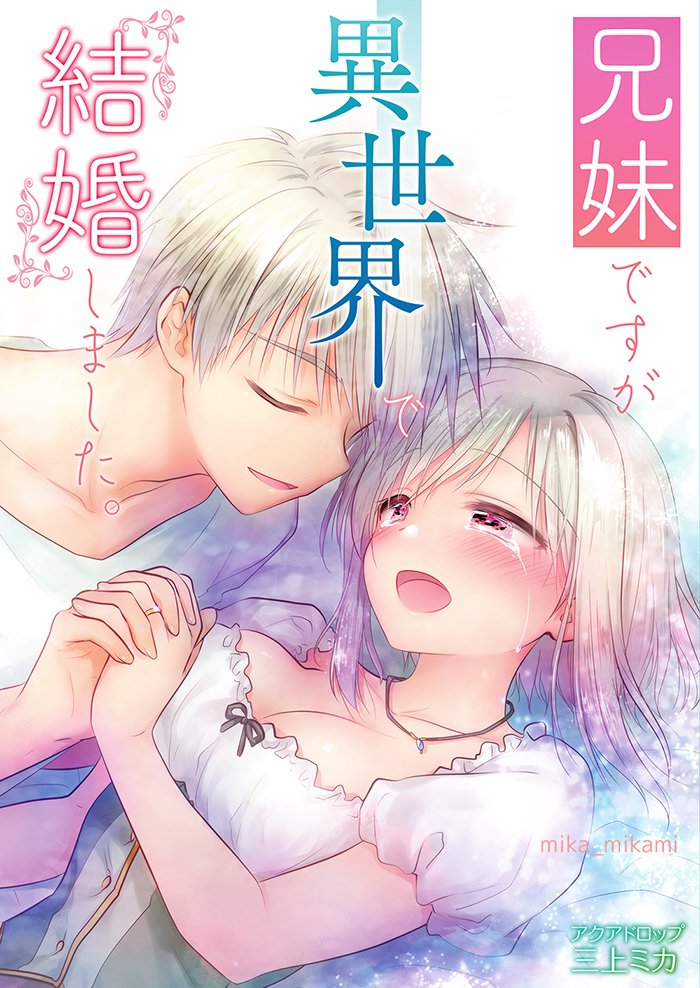 健全ver👫【4/29COMIC1】A-41a アクアドロップ
コミック1全年齢メニューです!
成人向け含むお品書きは別アカ@mika_mikami にて

👫通販もあります～!
とら🐱 https://t.co/uktkNx429F
メロン🍈 https://t.co/PVeloXeKjW
DLsite https://t.co/cLCJZkry0D 