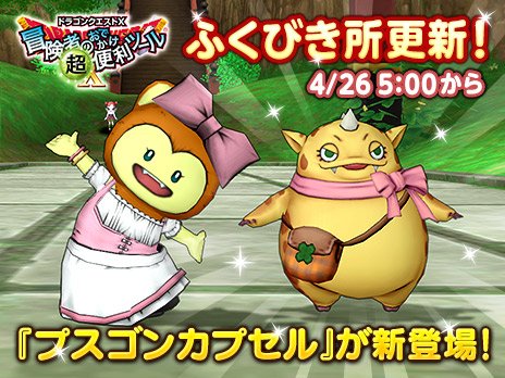ドラゴンクエストx 公式 おしらせ 冒険者のおでかけ超便利ツール ふくびき所を4月26日 金 5 00に更新します ファンシーを求めて自分がファンシーになっちゃった ついてクンに怪獣プスゴンが設定できる プスゴンカプセル が1等に登場 詳細は ドラゴンクエストx 公式 おしらせ 冒険者のおでかけ超便利ツール ふくびき所を4月26日 金 5 00に更新します ファンシーを求めて自分がファンシーになっちゃった ついてクンに怪獣プスゴンが設定できる プスゴンカプセル が1等に登場 詳細は