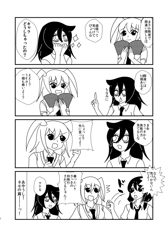 ネモと間違い探し
 #わたモテ 