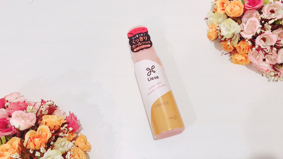 Erika Pa Twitter リーゼ Liese Jp アイロン用カールローション カールの持ちが良くなるから 最近ほんと重宝してる 香りも良いし ポンプ式で使いやすいよ カールローション 巻き髪 ヘアセット 巻き髪キープ 花王 T Co Kuoenkcvkh