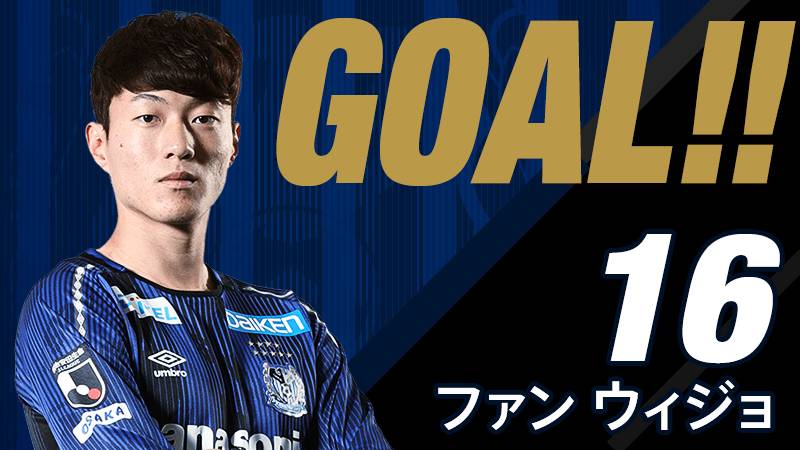 10分 ガンバ大阪 ゴール FW 16 ファン ウィジョ 食野が中盤でファール