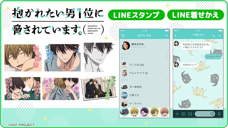 アニメ 抱かれたい男1位に脅されています Lineスタンプ 着せかえ登場 ついに だかいちアニメ のline スタンプ 着せかえが販売開始 スタンプには准太と高人さんのあんなシーンやこんなシーンが盛りだくさん 是非セットで使ってください